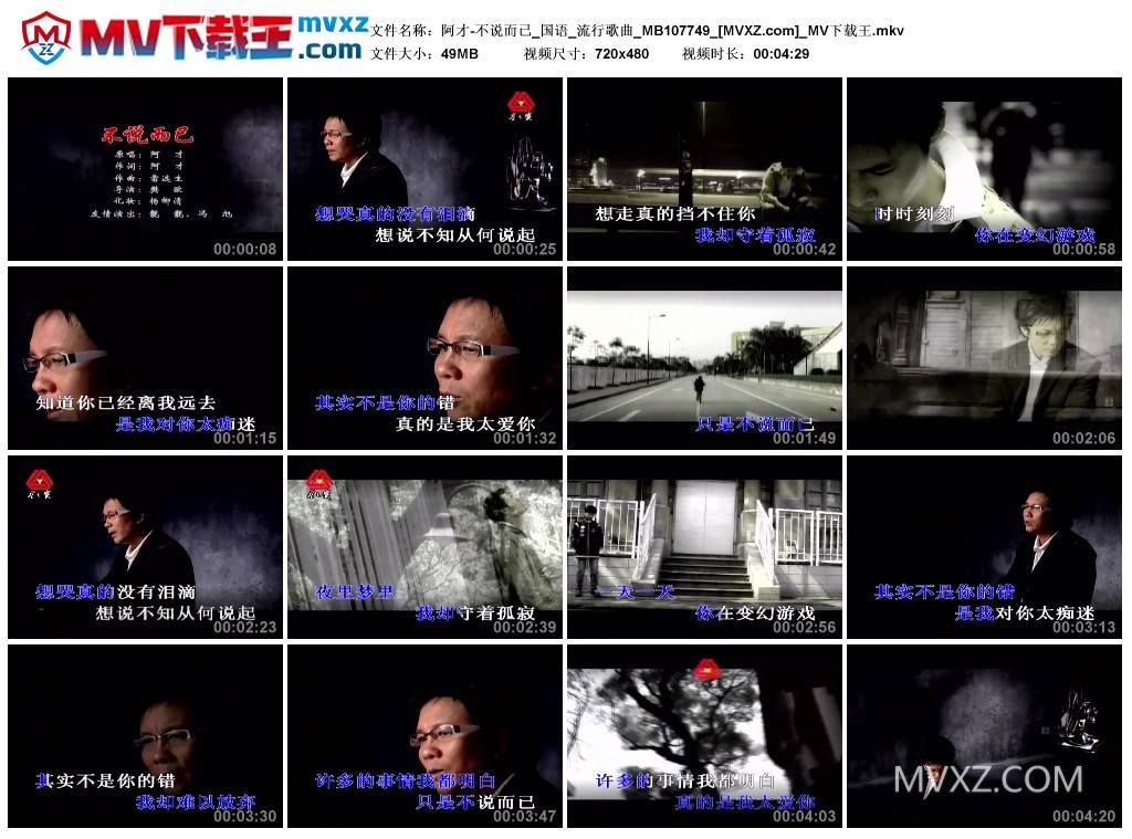 阿才-不说而已_国语_流行歌曲_MB107749